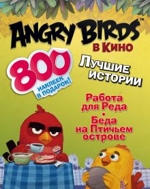 Стивенс С. - Angry birds в кино: Лучшие истории (с наклейками) обложка книги Стивенс С. - Angry birds в кино: Лучшие истории (с наклейками) обложка книги