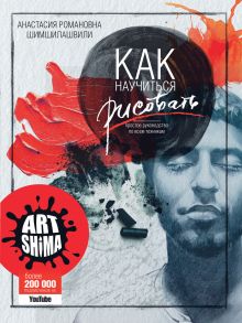 Анастасия Шимшилашвили (Art Shima) - Как научиться рисовать. Простое руководство по всем техникам обложка книги Анастасия Шимшилашвили (Art Shima) - Как научиться рисовать. Простое руководство по всем техникам обложка книги