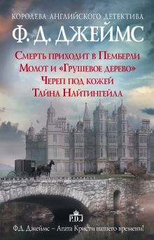 Джеймс Ф.Д. - Ф.Д.Джеймс — королева романов о преступлениях обложка книги Джеймс Ф.Д. - Ф.Д.Джеймс — королева романов о преступлениях обложка книги