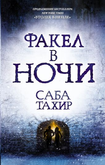 Факел в ночи Факел в ночи Тахир Саба