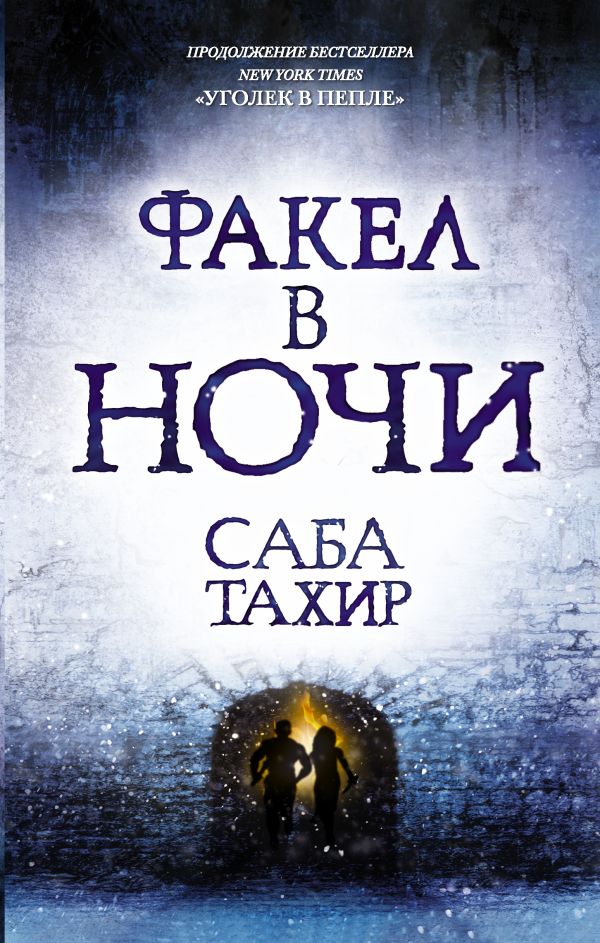 Факел в ночи Факел в ночи Тахир Саба