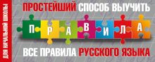 . - Простейший способ выучить все правила русского языка. Для начальной школы обложка книги . - Простейший способ выучить все правила русского языка. Для начальной школы обложка книги