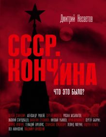 Рукцкой А., Хасбулатов Р., Млечин Л., Рыжков Н., Бурбулис Г. - Кончина СССР. Что это было? обложка книги Рукцкой А., Хасбулатов Р., Млечин Л., Рыжков Н., Бурбулис Г. - Кончина СССР. Что это было? обложка книги