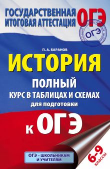 Баранов П.А. - История. Полный курс в таблицах и схемах для подготовки к ОГЭ. 6-9 классы обложка книги Баранов П.А. - История. Полный курс в таблицах и схемах для подготовки к ОГЭ. 6-9 классы обложка книги