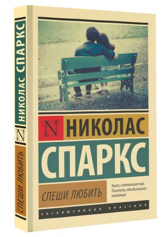 Спеши любить Спеши любить Спаркс Н.