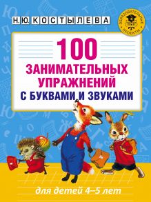 Костылева Н.Ю. - 100 занимательных упражнений с буквами и звуками для детей 4-5 лет обложка книги Костылева Н.Ю. - 100 занимательных упражнений с буквами и звуками для детей 4-5 лет обложка книги