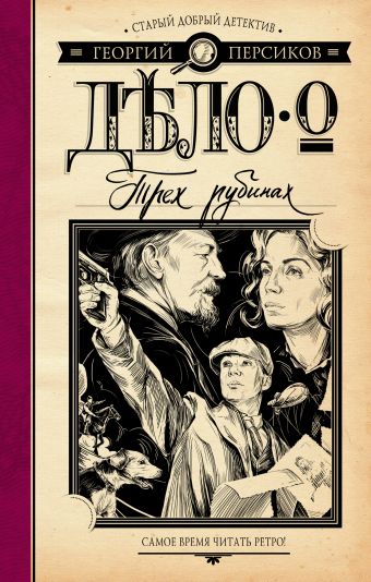 Дело о трех рубинах Дело о трех рубинах Персиков Г.