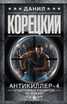 Антикиллер-4. Счастливых бандитов не бывает Антикиллер-4. Счастливых бандитов не бывает
