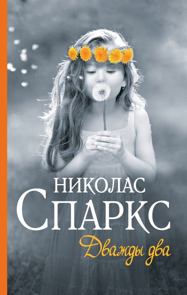 Дважды два Дважды два Спаркс Н.