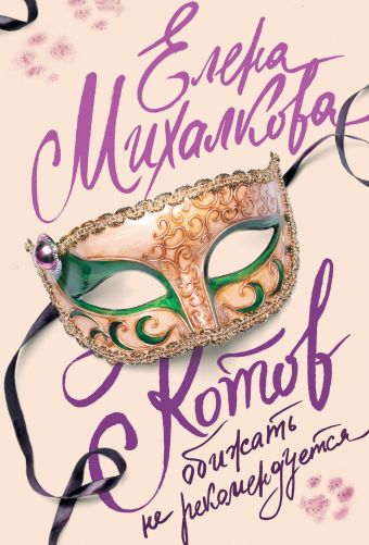 Котов обижать не рекомендуется Котов обижать не рекомендуется Михалкова Е.И.