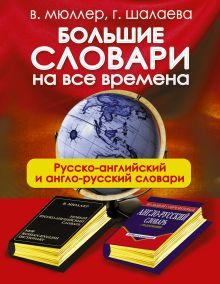 Мюллер В.К.,Шалаева Г.П. - Большие словари на все времена. Русско-английский англо-русский словари обложка книги Мюллер В.К.,Шалаева Г.П. - Большие словари на все времена. Русско-английский англо-русский словари обложка книги