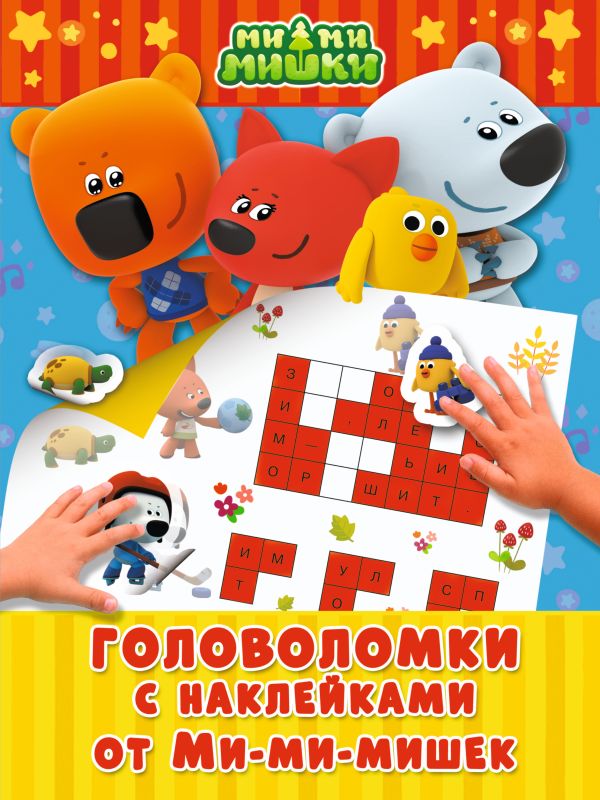 Головоломки с наклейками от Ми-мимишек Головоломки с наклейками от Ми-мимишек .