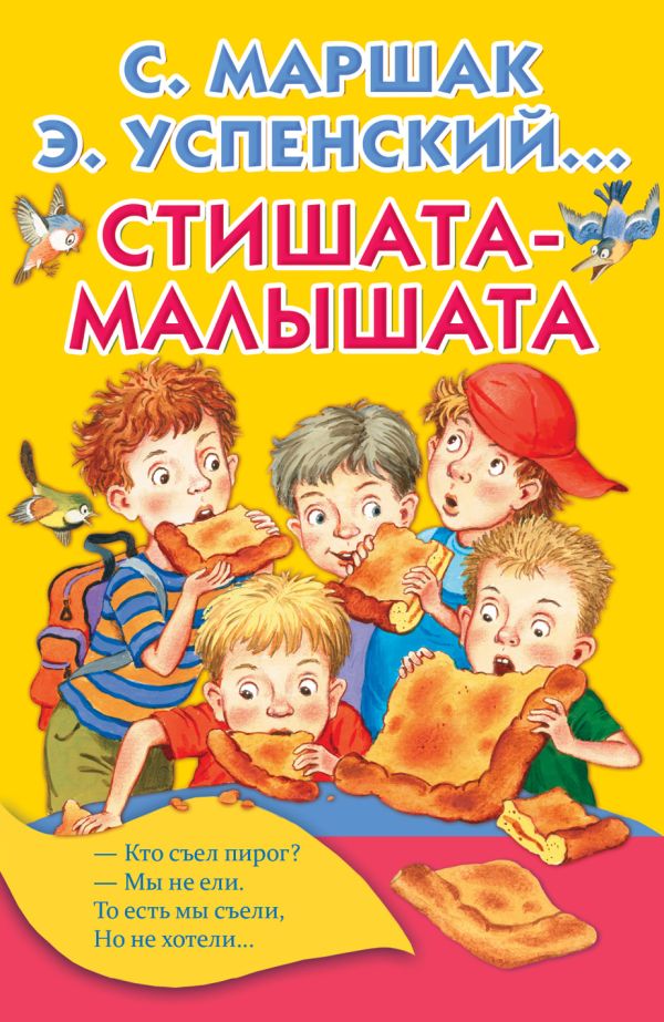 Стишата-малышата Стишата-малышата Маршак С.Я.