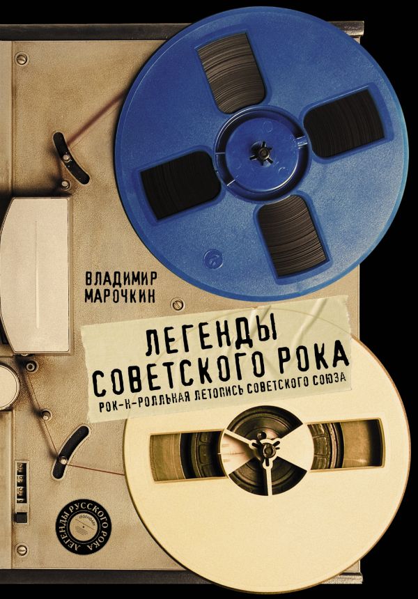 Легенды советского рока Легенды советского рока Марочкин В.В.