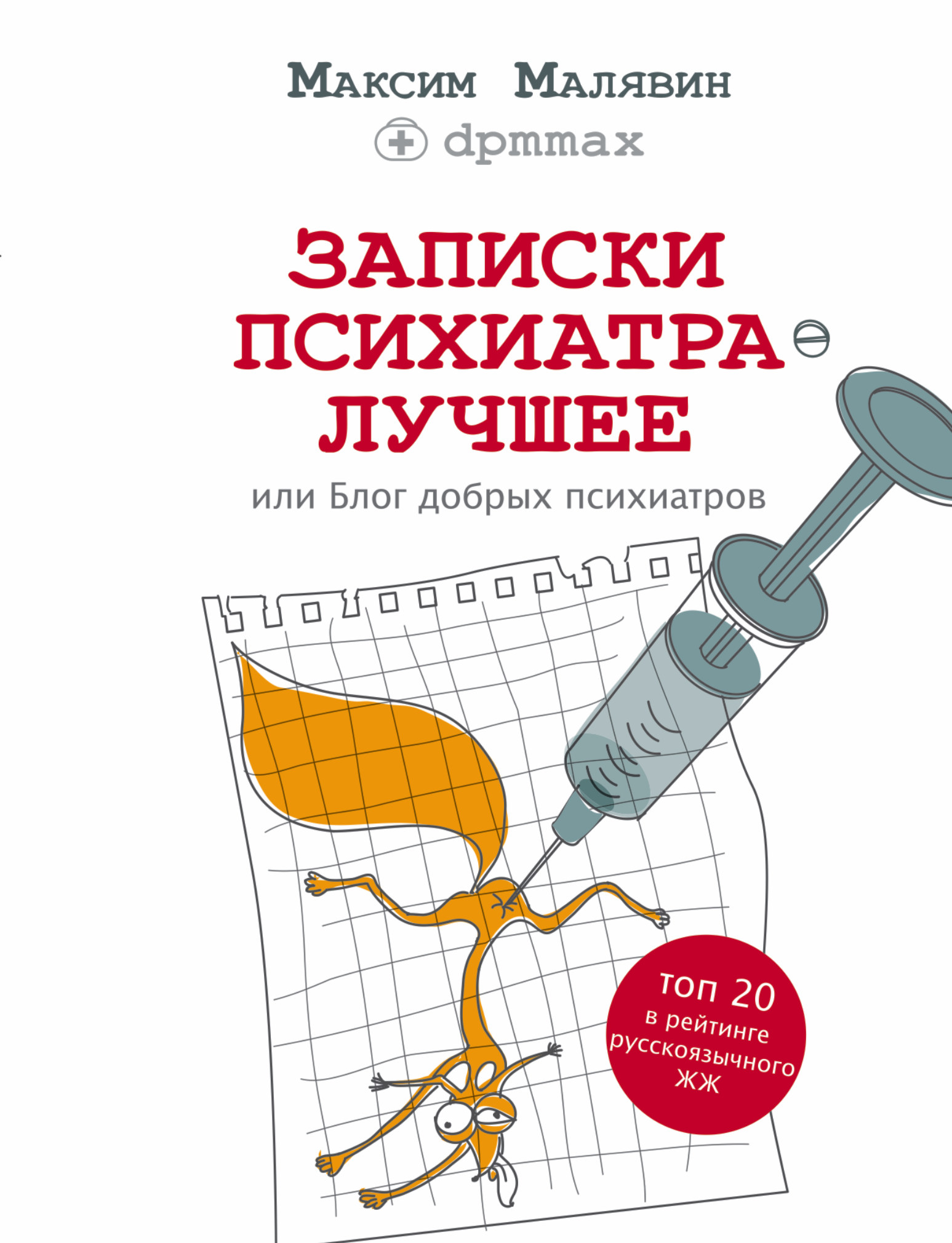 Записки психиатра. Лучшее, или Блог добрых психиатров от book24.ru Записки психиатра. Лучшее, или Блог добрых психиатров от book24.ru