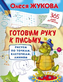 Жукова О.С. - Готовим руку к письму: рисуем по точкам, клеточкам, линиям обложка книги Жукова О.С. - Готовим руку к письму: рисуем по точкам, клеточкам, линиям обложка книги