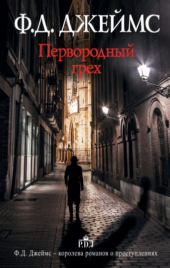 Первородный грех Первородный грех Джеймс Ф.Д.