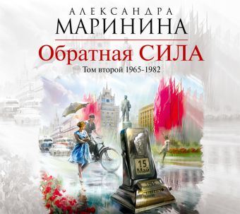 Обратная сила. Том 2. 1965 - 1982 (на CD диске) Обратная сила. Том 2. 1965 - 1982 (на CD диске) Маринина А.