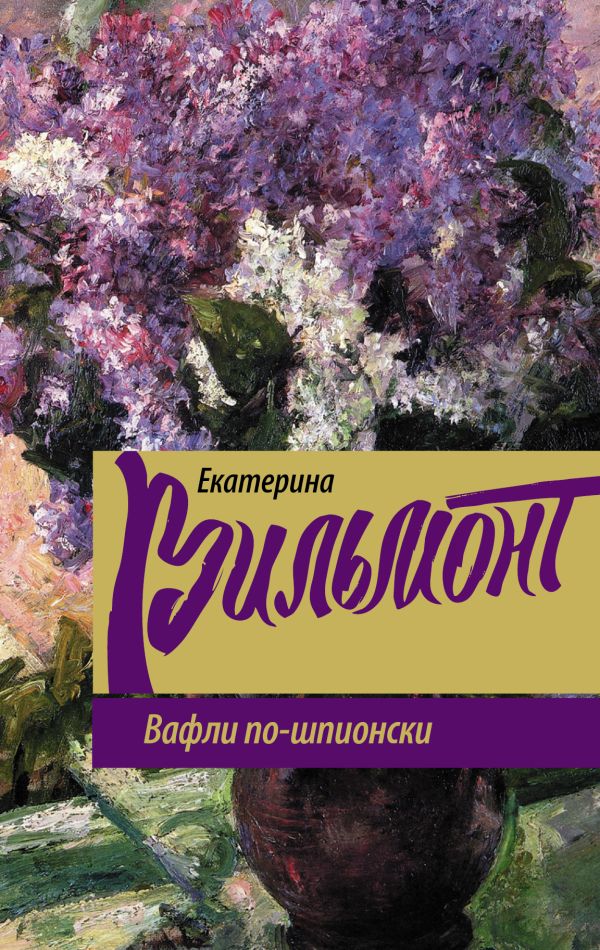 Вафли по-шпионски Вафли по-шпионски Вильмонт Е.Н.