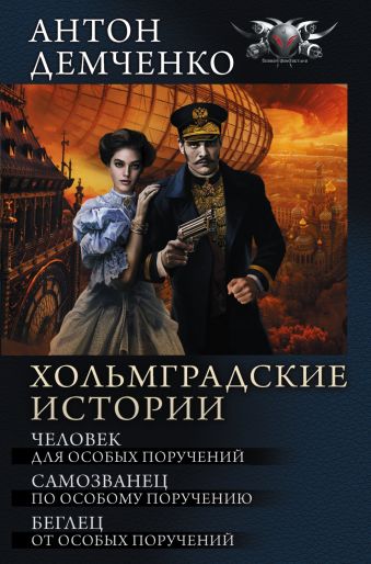 Хольмградские истории Хольмградские истории Демченко А.В.