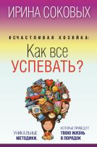 #Счастливая хозяйка: как все успевать? Уникальные методики, которые приведут твою жизнь в порядок #Счастливая хозяйка: как все успевать? Уникальные методики, которые приведут твою жизнь в порядок