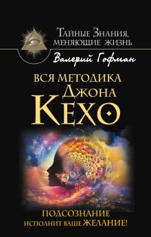Гофман Валерий - Вся методика Джона Кехо. Подсознание исполнит ваше желание! обложка книги Гофман Валерий - Вся методика Джона Кехо. Подсознание исполнит ваше желание! обложка книги