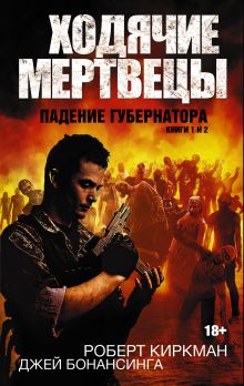 Киркман Роберт, Бонансинга Джей - Ходячие мертвецы. Падение губернатора. Книги 1 и 2 обложка книги Киркман Роберт, Бонансинга Джей - Ходячие мертвецы. Падение губернатора. Книги 1 и 2 обложка книги