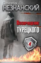 Фридрих Незнанский. Возвращение Турецкого Фридрих Незнанский. Возвращение Турецкого