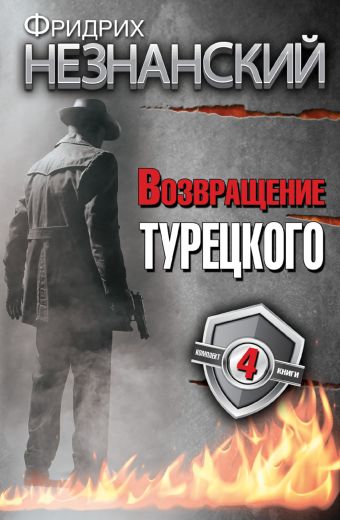 Фридрих Незнанский. Возвращение Турецкого Фридрих Незнанский. Возвращение Турецкого Незнанский Ф.Е.