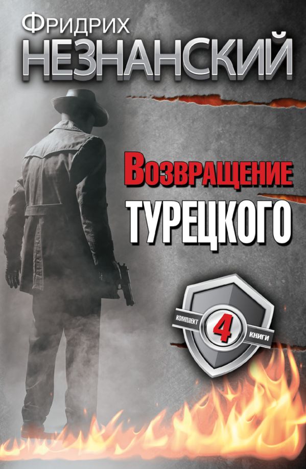 Фридрих Незнанский. Возвращение Турецкого Фридрих Незнанский. Возвращение Турецкого Незнанский Ф.Е.