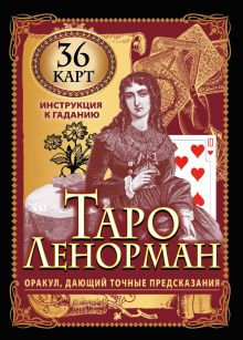 Лефевр Симона - Таро Ленорман. Оракул, дающий точные предсказания. 36 карт. Инструкция к гаданию обложка книги Лефевр Симона - Таро Ленорман. Оракул, дающий точные предсказания. 36 карт. Инструкция к гаданию обложка книги