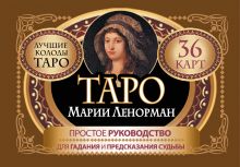 Лефевр Симона - Таро Марии Ленорман. 36 карт. Руководство для гадания и предсказания судьбы обложка книги Лефевр Симона - Таро Марии Ленорман. 36 карт. Руководство для гадания и предсказания судьбы обложка книги