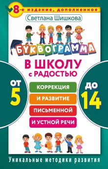 Буквограмма. В школу с радостью: коррекция и развитие письменной и устной речи. От 5 до 14 лет. 8-е издание, дополненное