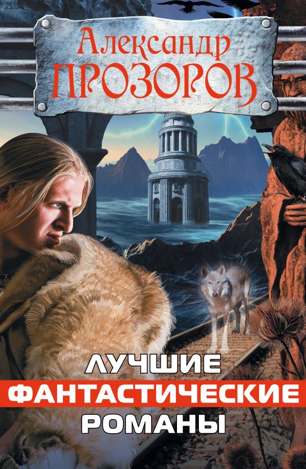 Лучшие фантастические романы Лучшие фантастические романы Прозоров А.Д.