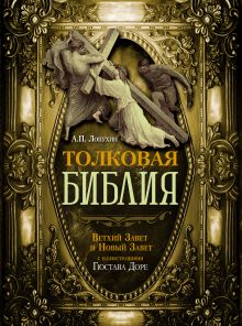 . - Толковая Библия. Ветхий Завет и Новый Завет. обложка книги . - Толковая Библия. Ветхий Завет и Новый Завет. обложка книги