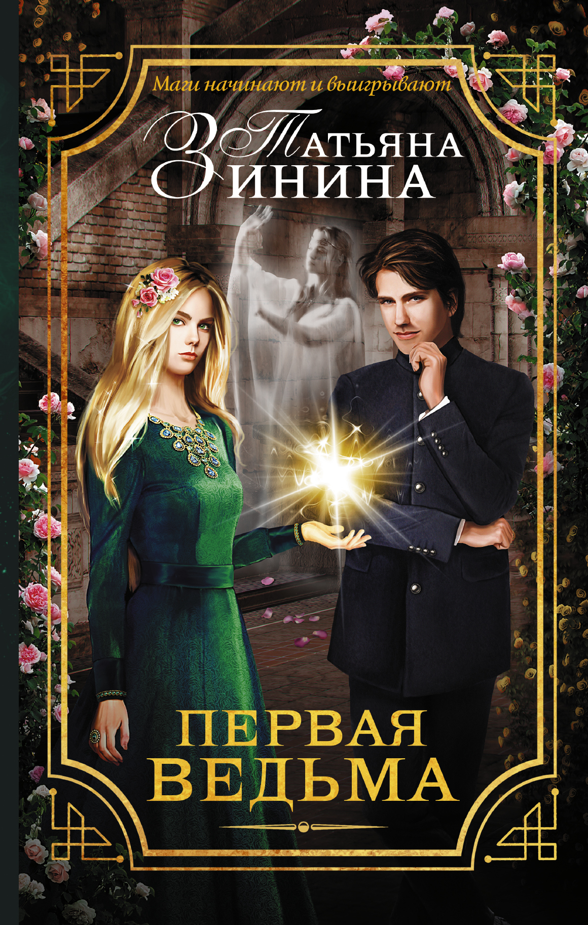 ЗИНИНА ТАТЬЯНА ПЕРВАЯ ВЕДЬМА СКАЧАТЬ БЕСПЛАТНО ЗИНИНА ТАТЬЯНА ПЕРВАЯ ВЕДЬМА СКАЧАТЬ БЕСПЛАТНО