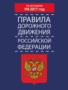 Правила дорожного движения Российской Федерации по состоянию на 2017 год Правила дорожного движения Российской Федерации по состоянию на 2017 год