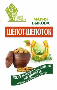 Быкова Мария - Шепот-шепоток! 1000 нашептываний на деньги, любовь, здоровье и счастье обложка книги Быкова Мария - Шепот-шепоток! 1000 нашептываний на деньги, любовь, здоровье и счастье обложка книги