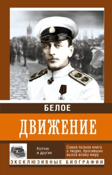 Кручинин А.С., Комаровский Е. А., Абинякин Р. М., Калиткина Н. Л.,, Марыняк А.В., Кузнецов Н. А., Трамбицкий Ю. А., Петров А. А., , Цветков В.Ж., Ганин А. В. - Белое движение обложка книги Кручинин А.С., Комаровский Е. А., Абинякин Р. М., Калиткина Н. Л.,, Марыняк А.В., Кузнецов Н. А., Трамбицкий Ю. А., Петров А. А., , Цветков В.Ж., Ганин А. В. - Белое движение обложка книги