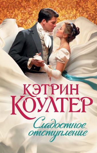 Сладостное отступление Сладостное отступление Коултер К.
