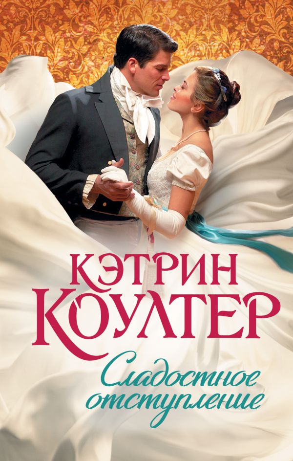 Сладостное отступление Сладостное отступление Коултер К.