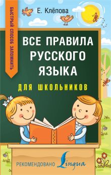 Клепова Е.А. - Все правила русского языка для школьников. Быстрый способ запомнить обложка книги Клепова Е.А. - Все правила русского языка для школьников. Быстрый способ запомнить обложка книги