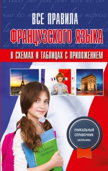 Костромин Г.В. - Все правила французского языка в схемах и таблицах с приложениями обложка книги Костромин Г.В. - Все правила французского языка в схемах и таблицах с приложениями обложка книги