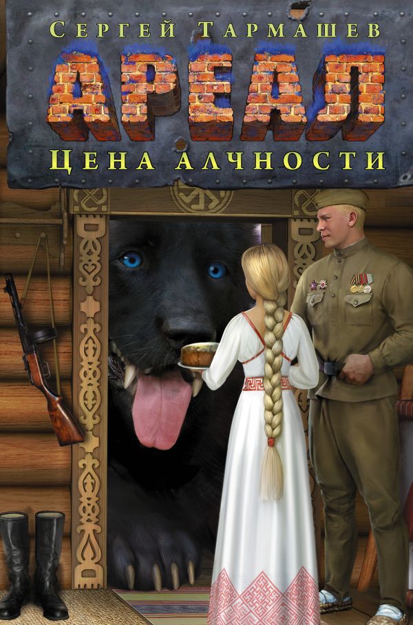 Ареал. Цена алчности Ареал. Цена алчности Тармашев С.С.