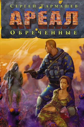 Ареал. Обреченные Ареал. Обреченные Тармашев С.С.