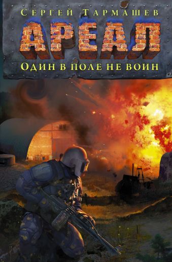 АРЕАЛ. Один в поле не воин АРЕАЛ. Один в поле не воин Тармашев С.С.