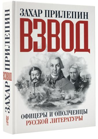 Взвод. Офицеры и ополченцы русской литературы Взвод. Офицеры и ополченцы русской литературы Прилепин Захар