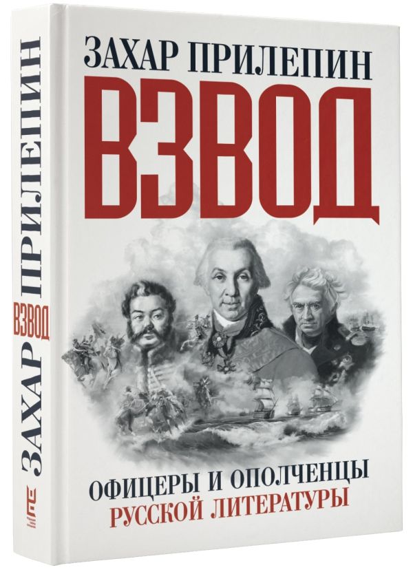 Взвод. Офицеры и ополченцы русской литературы Взвод. Офицеры и ополченцы русской литературы Прилепин Захар