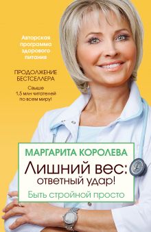 Лишний вес: ответный удар! Быть стройной просто