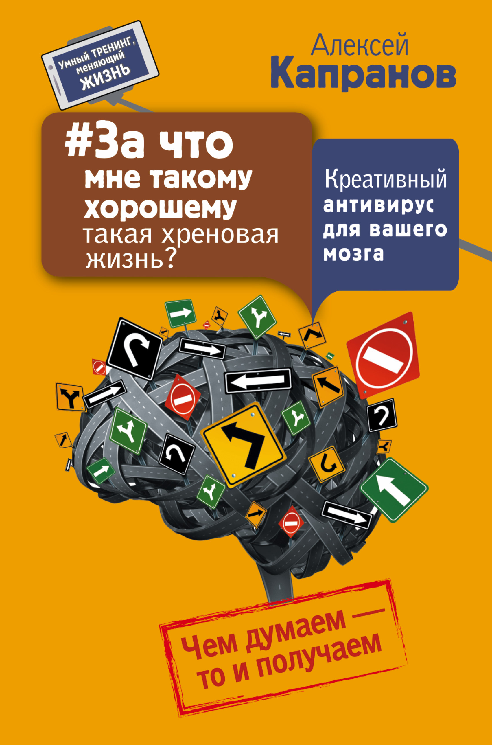 #За что мне такому хорошему такая хреновая жизнь? Креативный антивирус для вашего мозга. Чем думаем - то и получаем от book24.ru #За что мне такому хорошему такая хреновая жизнь? Креативный антивирус для вашего мозга. Чем думаем - то и получаем от book24.ru